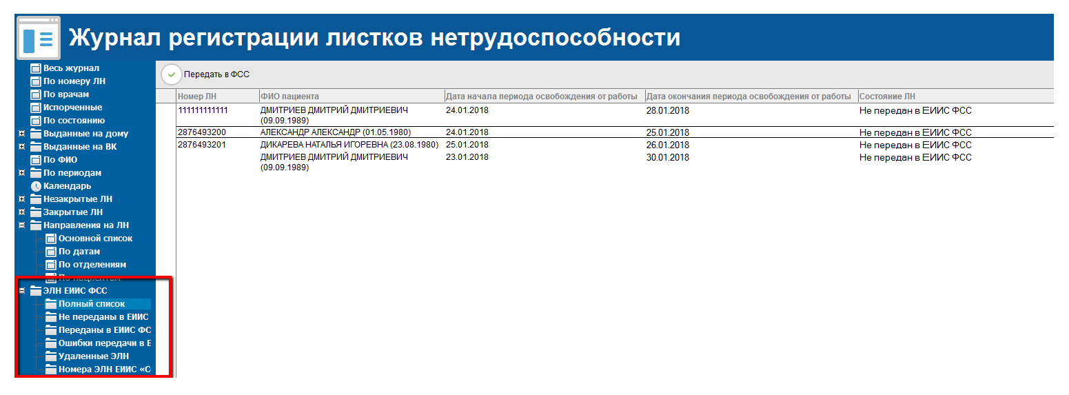 Журнал регистрации листков нетрудоспособности в КМИС