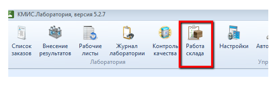 Кнопка «Работа склада» в КМИС.Лаборатория