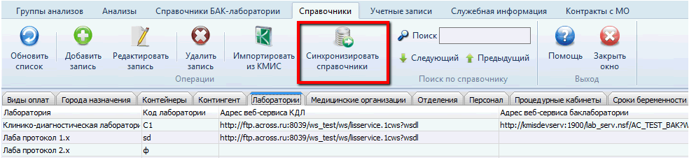 Справочники, кнопка «Синхронизировать справочники» в КМИС.Лаборатория