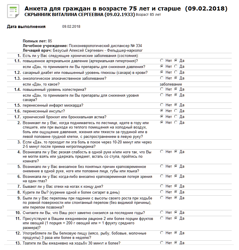 Документ «Анкета для граждан в возрасте 75 лет и старше».
