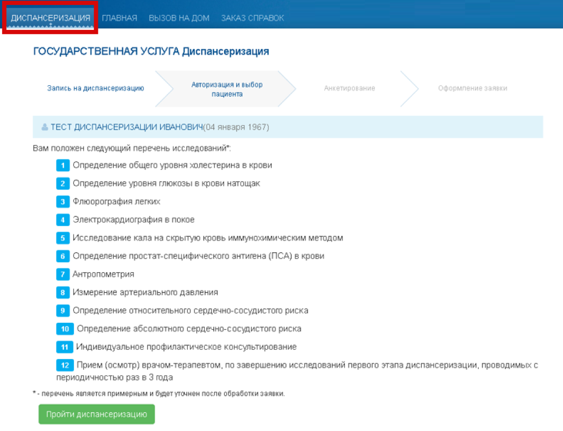 Запись на диспансеризацию в электронной регистратуре