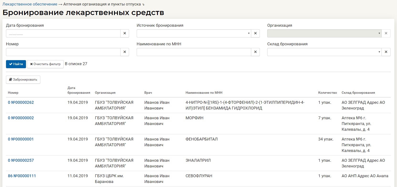 Бронирование лекарственных средств