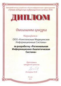 Дипломант конкурса «Лучшая медицинская информационная система 2016»