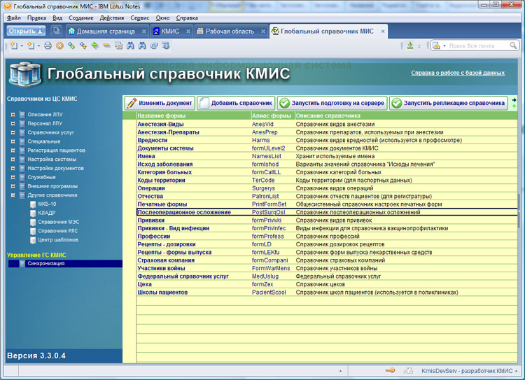 Работа с глобальным справочником в Карельской медицинской информационной системе