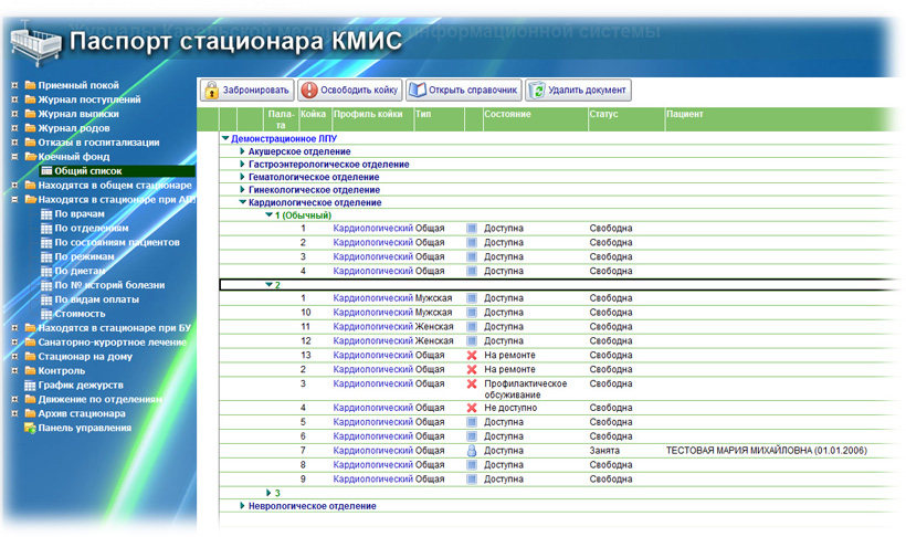 Работа пользователей с "Коечным фондом" в КМИС