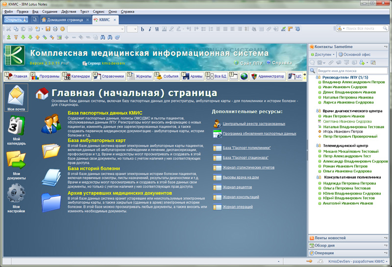 Начальная страница КМИС со встроенной справа панелью контактов Sametime, которая позволяет вызывать все основные функции "Телемедицинской системы", включая видеоконференцсвязь, чат, обмен изображениями и виртуальные собрания.