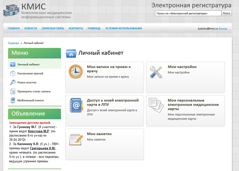 Новый "Личный кабинет" в "Электронной регистратуре КМИС" версии 2.3