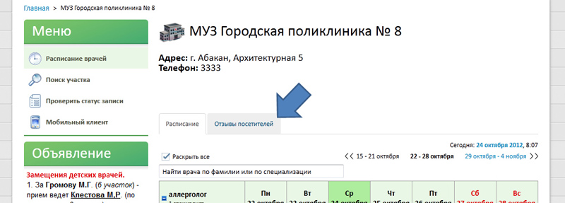 Все отзывы по данному ЛПУ или врачу "Электронная регистратура" выводит в специальном окне, где другие пациенты могут изучить оставленные отзывы и выбрать лучшее учреждение в регионе или лучшего врача в ЛПУ