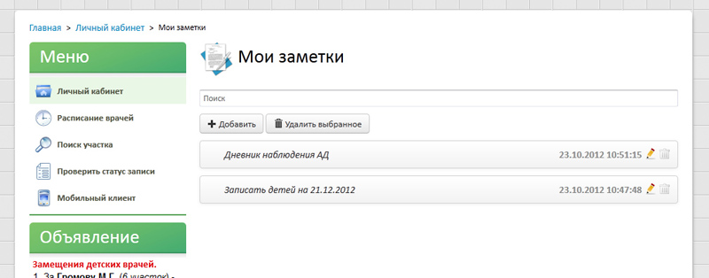 Работа с персональными заметками пациента в "Личном кабинете"