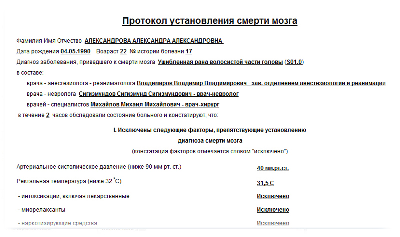 Протокол установления смерти мозга