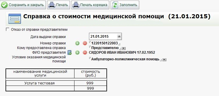 Справка о стоимости медицинской помощи